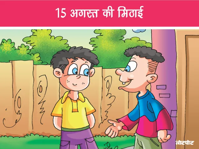 Children's story on 15 August Sweets of 15 August