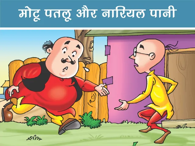 Lotpot E-Comics cartoon character motu patlu 
