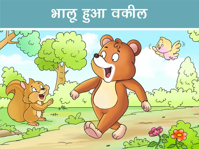 Bear with a squirrel cartoon image