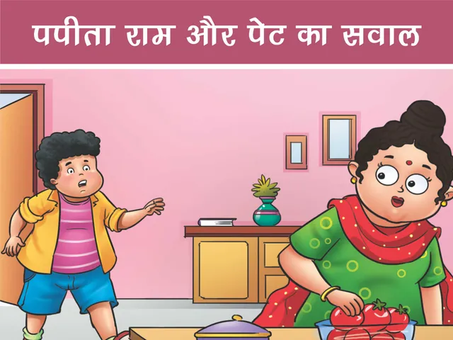 Lotpot Comics Cartoon Character Papita Ram