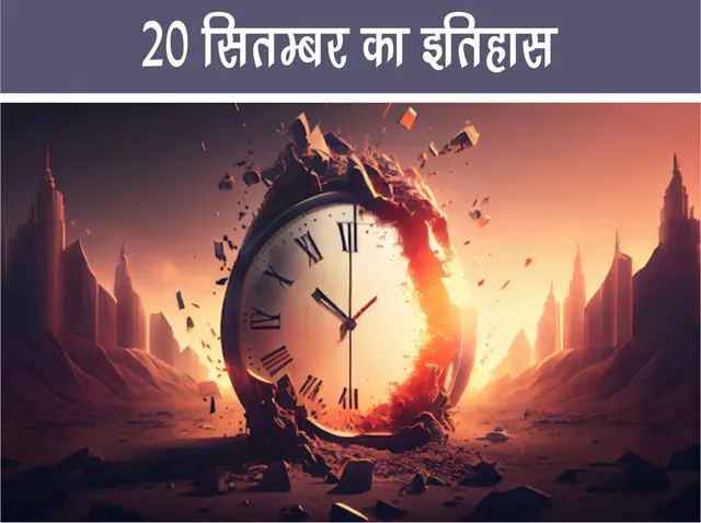 History of September 20 Amazing Events and Important Facts