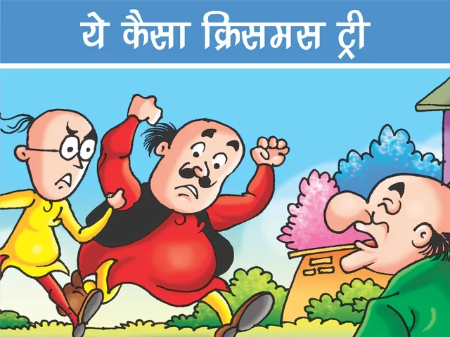 Lotpot E-Comics Motu Patlu cartoon character