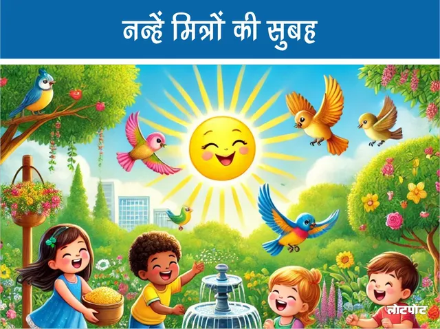 morning of little friends best hindi poem 