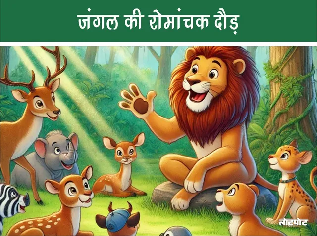 Funny Jungle Story - Exciting Jungle Race