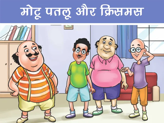 lotpot e-Comics cartoon character motu patlu