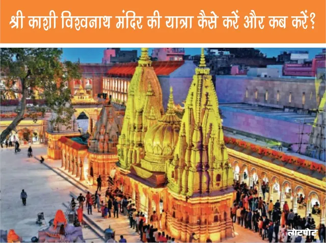 How and when to visit Shri Kashi Vishwanath Temple