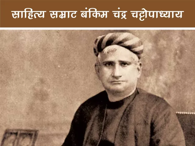 bankim chandra chatterjee