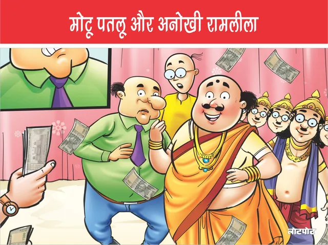 मोटू पतलू और अनोखी रामलीला