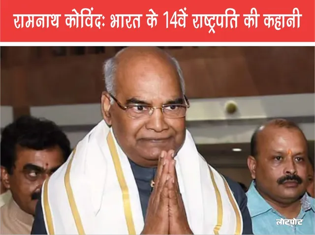 Ramnath Kovind Story of the 14th President of India