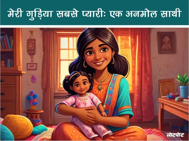 Meri pyari Gudia poem hindi  a precious companion