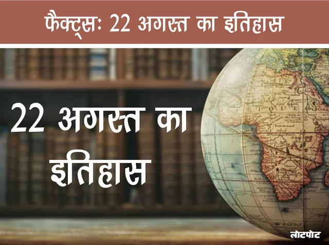 History of 22 August Important events that happened in India