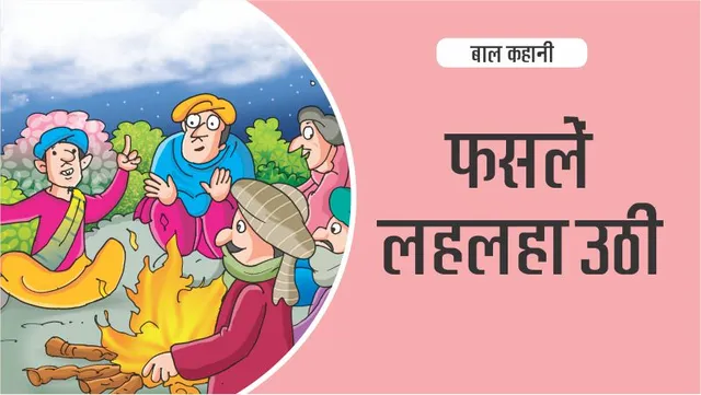बाल कहानी (Hindi Kids Stories) : फसलें लहलहा उठीं-