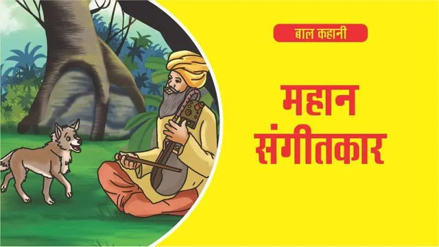 Lotpot's Teaching Story The Great Musician