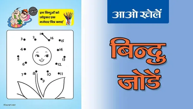 Join the Dots | बिन्दुओं को जोड़ें-4