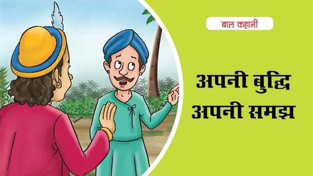 Moral Story Apni Buddhi Apni Samajh