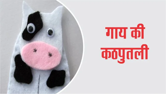 Lotpot Craft Time Cow Puppet