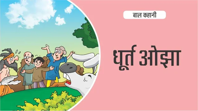 बाल कहानी (Hindi Kids Stories) : धूर्त ओझा: