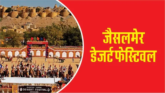 History of Jaisalmer Desert Festival