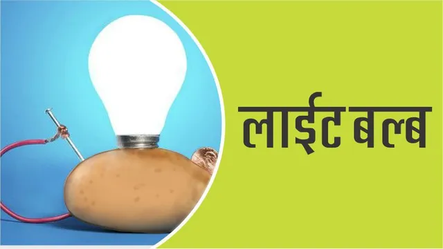 Kids Craft आलू से लाईट बल्ब कैसे जलायें