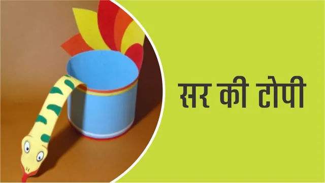 सांप वाली सर की टोपी कैसे बनायें  Lotpot Easy Craft how to make a snake head cap
