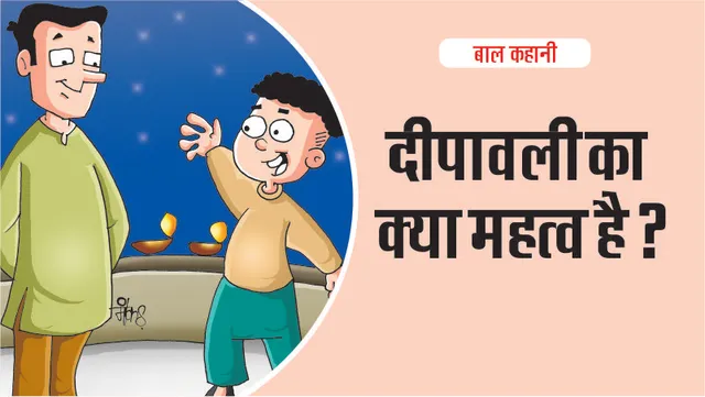 Bal Kahani: What is the significance of Deepawali?