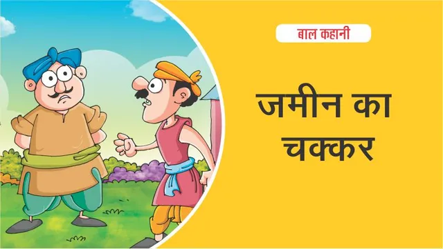 Lotpot Hindi Kids Story Fight for land