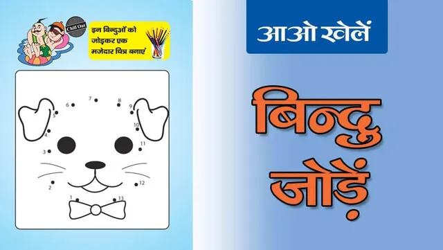 Join the Dots | बिन्दुओं को जोड़ें-15
