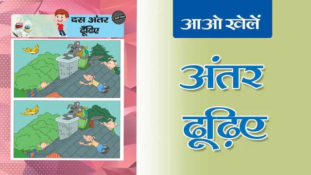 Lotpot Comic 10 Find the differences hindi