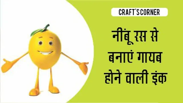 craft-नींबू-रस-how-to-make-invisible ink