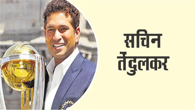 Some interesting facts about the great batsman Sachin Tendulkar