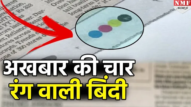 क्यों होती है अखबार में चार रंगीन बिंदियां?