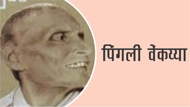 Pingali Venkayya