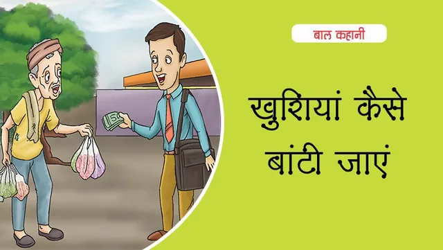 Khushiyan kaise baanti jaayen lotpot