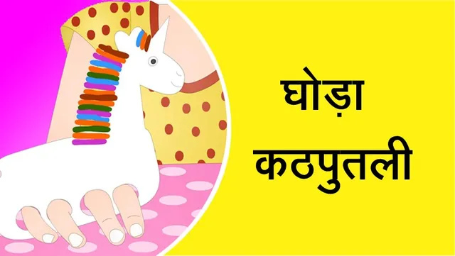 खेलने वाले घोडा कठपुतली बनाये