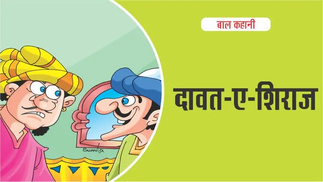 बाल-कहानी-दावत-Hindi-Kids-Story