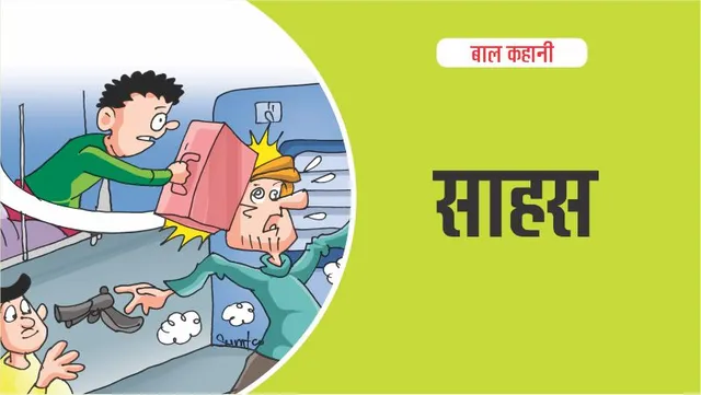 बाल-कहानी-विजय-का-साहस-hindi-kid-story