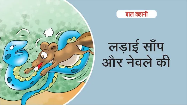 लड़ाई साँप और नेवले की (Hindi Kids Story)