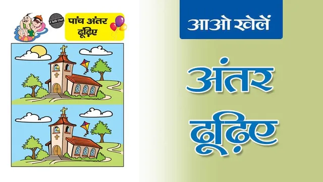 Find the Differences | अंतर ढूँढिए -13
