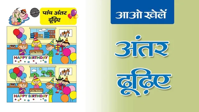 Find the Differences | अंतर ढूँढिए -11: