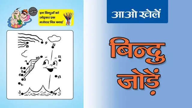 Join the Dots | बिन्दुओं को जोड़ें-10