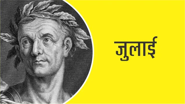 जान लीजिये आपके काम आएंगे जुलाई के 10 तथ्य