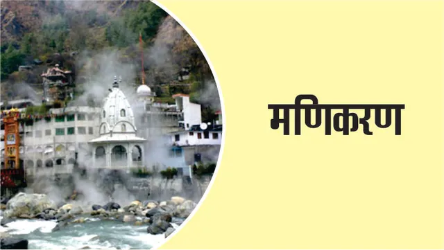 मणिकरण का गर्म पानी का सोता, जाने इसके बारे में रोचक जानकारी