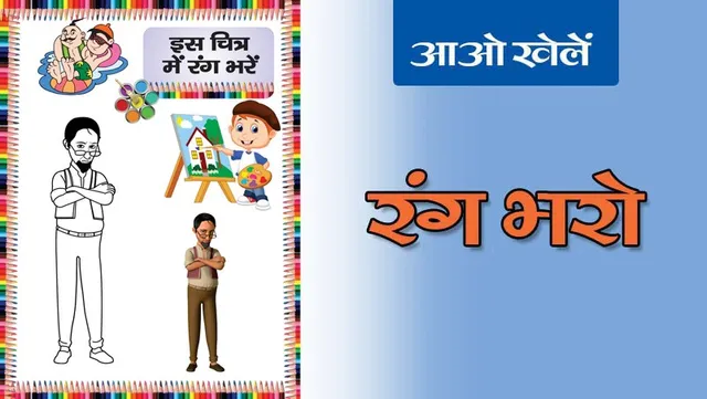 Colour the Picture | रंग भरो -11:
