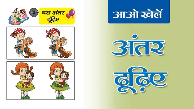Find the Differences | अंतर ढूँढिए -10