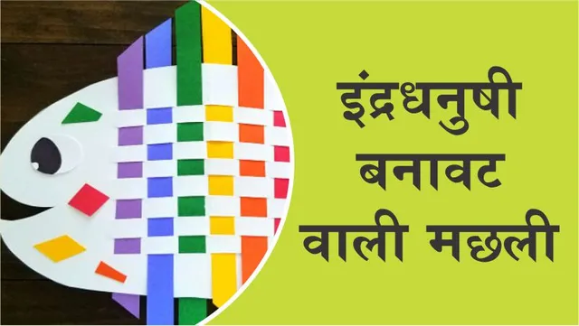 craft-इंद्रधनुषी-easy-rainbow-fish-paper-craft