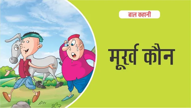 बाल-कहानी-lotpot-hindi-kids-stories-मूर्ख-कौन-है