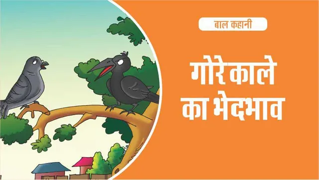 जंगल कहानी : गोरे काले का भेदभाव
