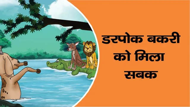 Instructive story Darpok Bakri ko mila sabak