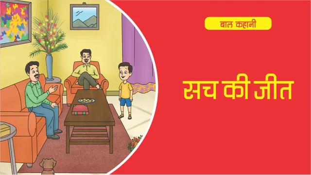 lotpot kahani raju aur satya ki jeet