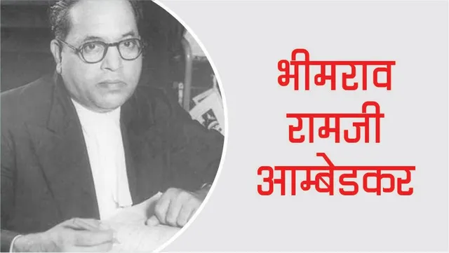 Some interesting facts from the life of Bhimrao Ramji Ambedkar